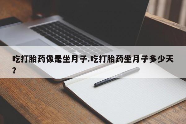 米非司酮片网上购买吃打胎药像是坐月子.吃打胎药坐月子多少天？