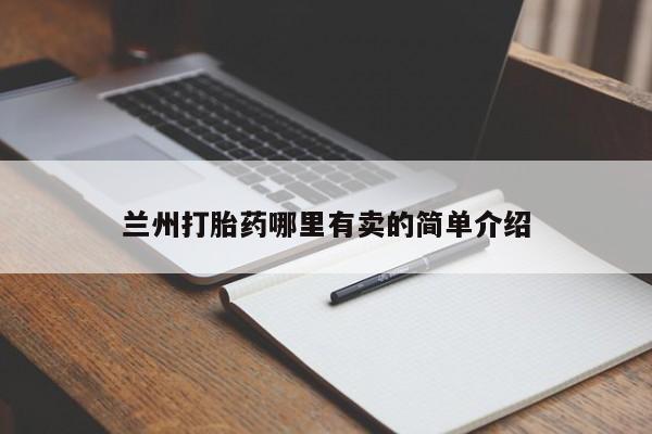 米非司酮片网上购买兰州打胎药哪里有卖的简单介绍