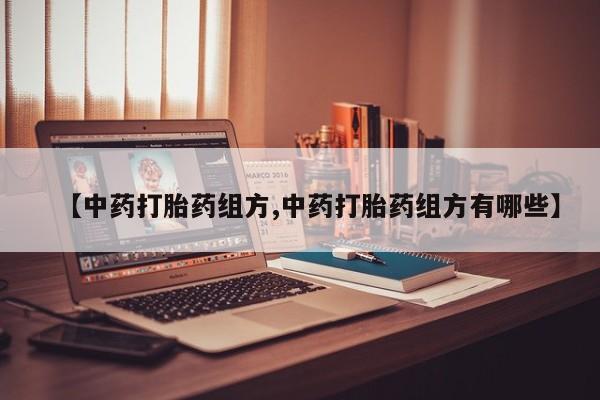 米非司酮片网上购买【中药打胎药组方,中药打胎药组方有哪些】