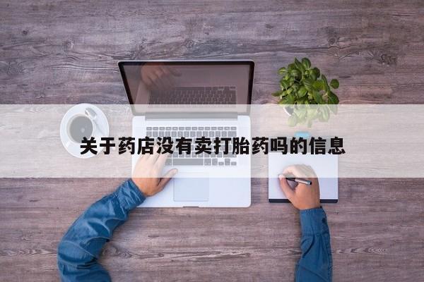米非司酮片网上购买关于药店没有卖打胎药吗的信息