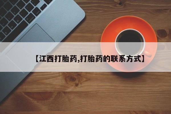 米非司酮片网上购买【江西打胎药,打胎药的联系方式】