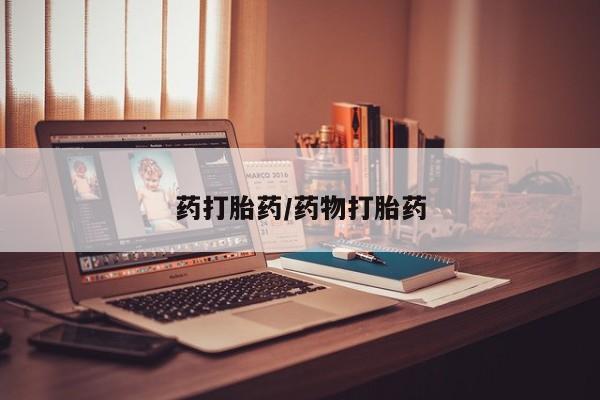 米非司酮片网上购买药打胎药/药物打胎药