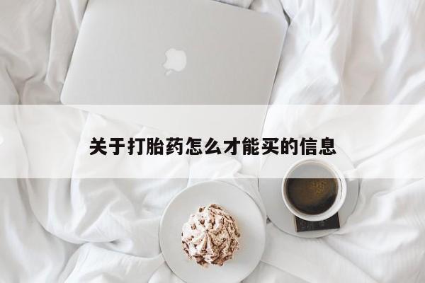 米非司酮片网上购买关于打胎药怎么才能买的信息