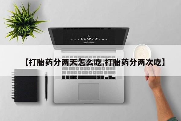 米非司酮片网上购买【打胎药分两天怎么吃,打胎药分两次吃】