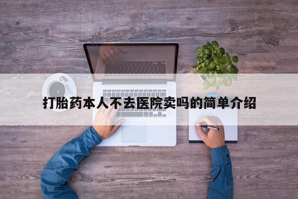 米非司酮片网上购买打胎药本人不去医院卖吗的简单介绍