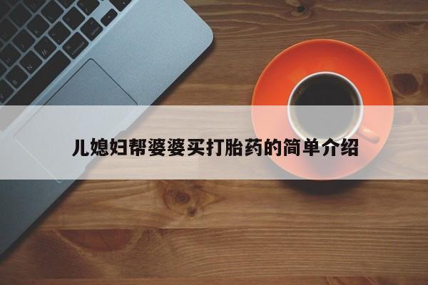 米非司酮片网上购买儿媳妇帮婆婆买打胎药的简单介绍
