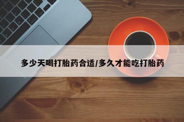 米非司酮片网上购买多少天喝打胎药合适/多久才能吃打胎药
