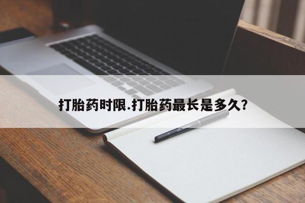 米非司酮片网上购买打胎药时限.打胎药最长是多久？
