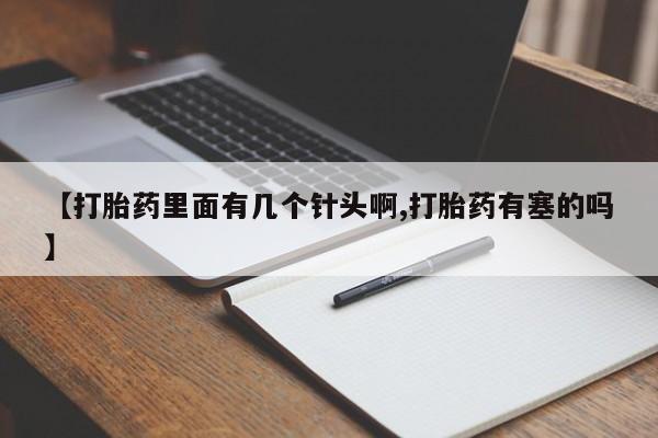米非司酮片网上购买【打胎药里面有几个针头啊,打胎药有塞的吗】