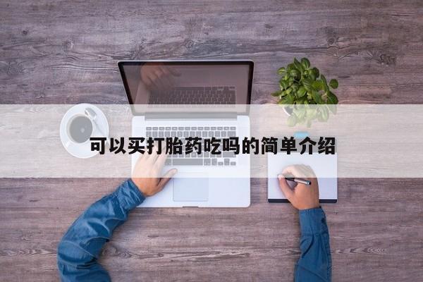 米非司酮片网上购买可以买打胎药吃吗的简单介绍
