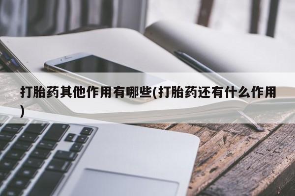 米非司酮片网上购买打胎药其他作用有哪些(打胎药还有什么作用)