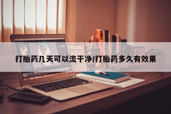米非司酮片网上购买打胎药几天可以流干净/打胎药多久有效果